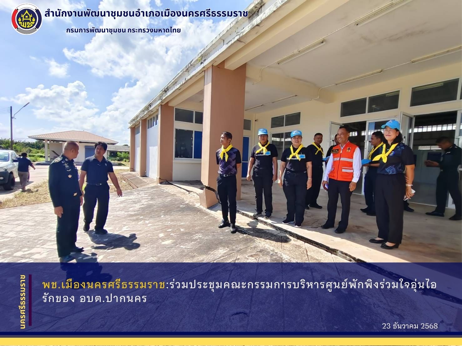 พช.เมืองนครศรีธรรมราช ร่วมประชุมคณะกรรมการบริหารศูนย์พักพิงร่วมใจอุ่นไอรักของ อบต.ปากนคร