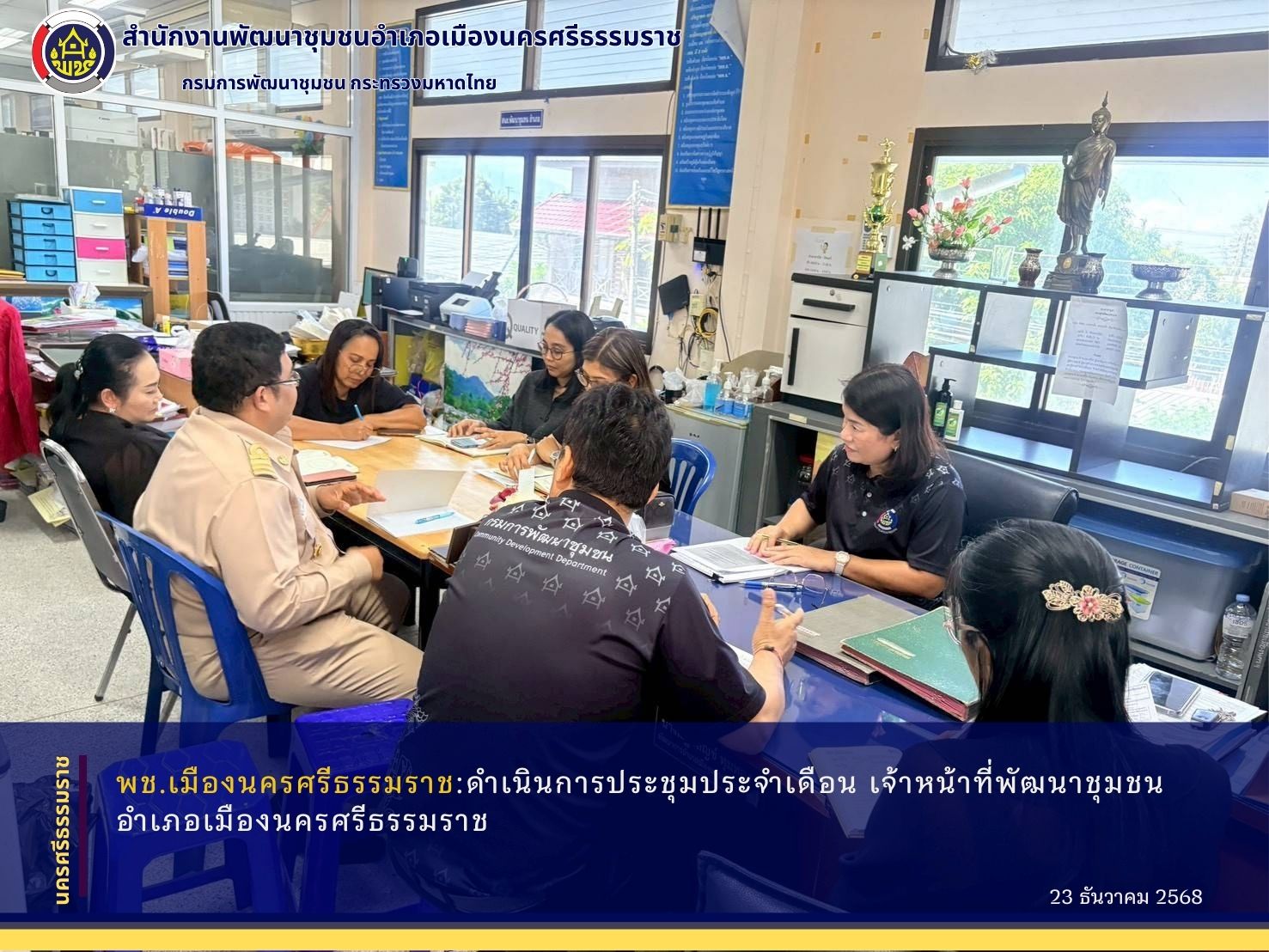 พช.เมืองนครศรีธรรมราชดำเนินการประชุมประจำเดือน เจ้าหน้าที่พัฒนาชุมชนอำเภอเมืองนครศรีธรรมราช