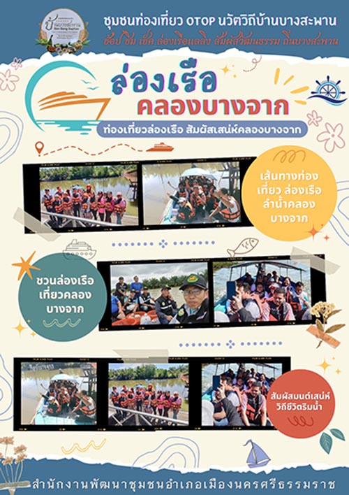 พช.เมืองนครศรีธรรมราช: ขอเชิญชวนท่องเที่ยวชุมชนท่องเที่ยว OTOP นวัตวิถีบ้านบางสะพาน