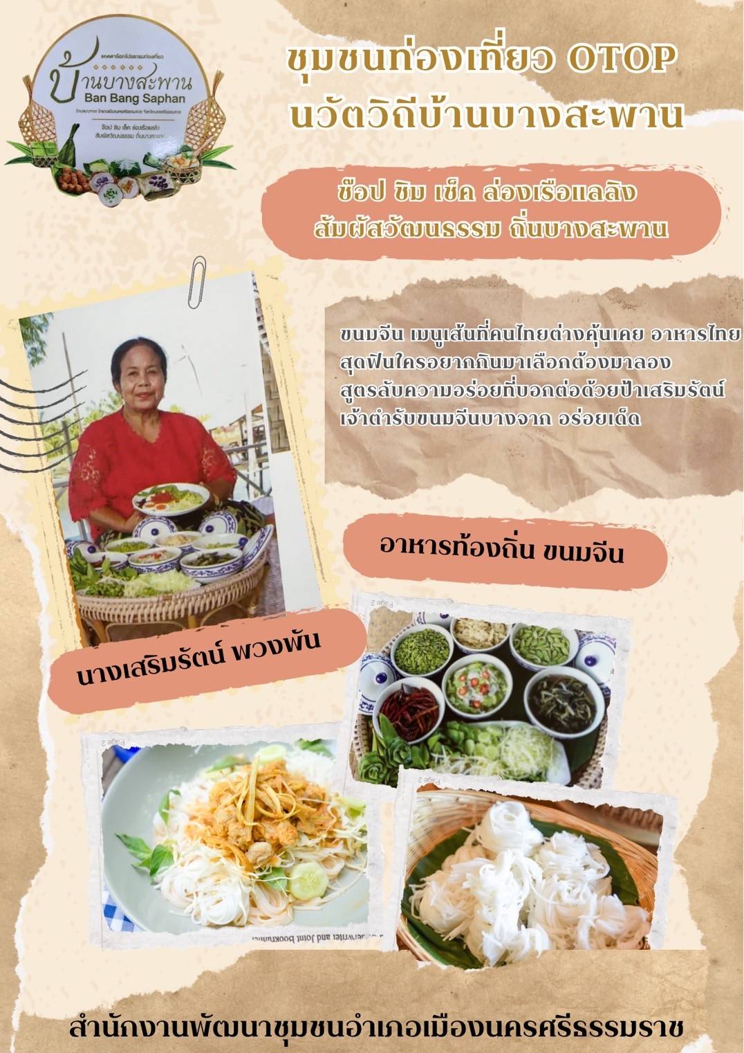 พช.เมืองนครศรีธรรมราช: ขอเชิญชวนท่องเที่ยวชุมชนท่องเที่ยว OTOP นวัตวิถีบ้านบางสะพาน