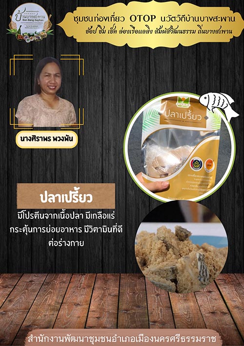 พช.เมืองนครศรีธรรมราช: ขอเชิญชวนท่องเที่ยวชุมชนท่องเที่ยว OTOP นวัตวิถีบ้านบางสะพาน