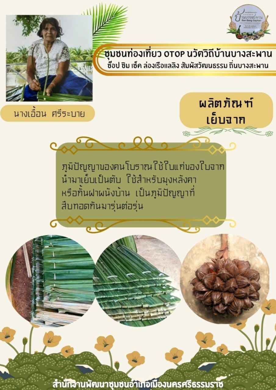 พช.เมืองนครศรีธรรมราช: ขอเชิญชวนท่องเที่ยวชุมชนท่องเที่ยว OTOP นวัตวิถีบ้านบางสะพาน