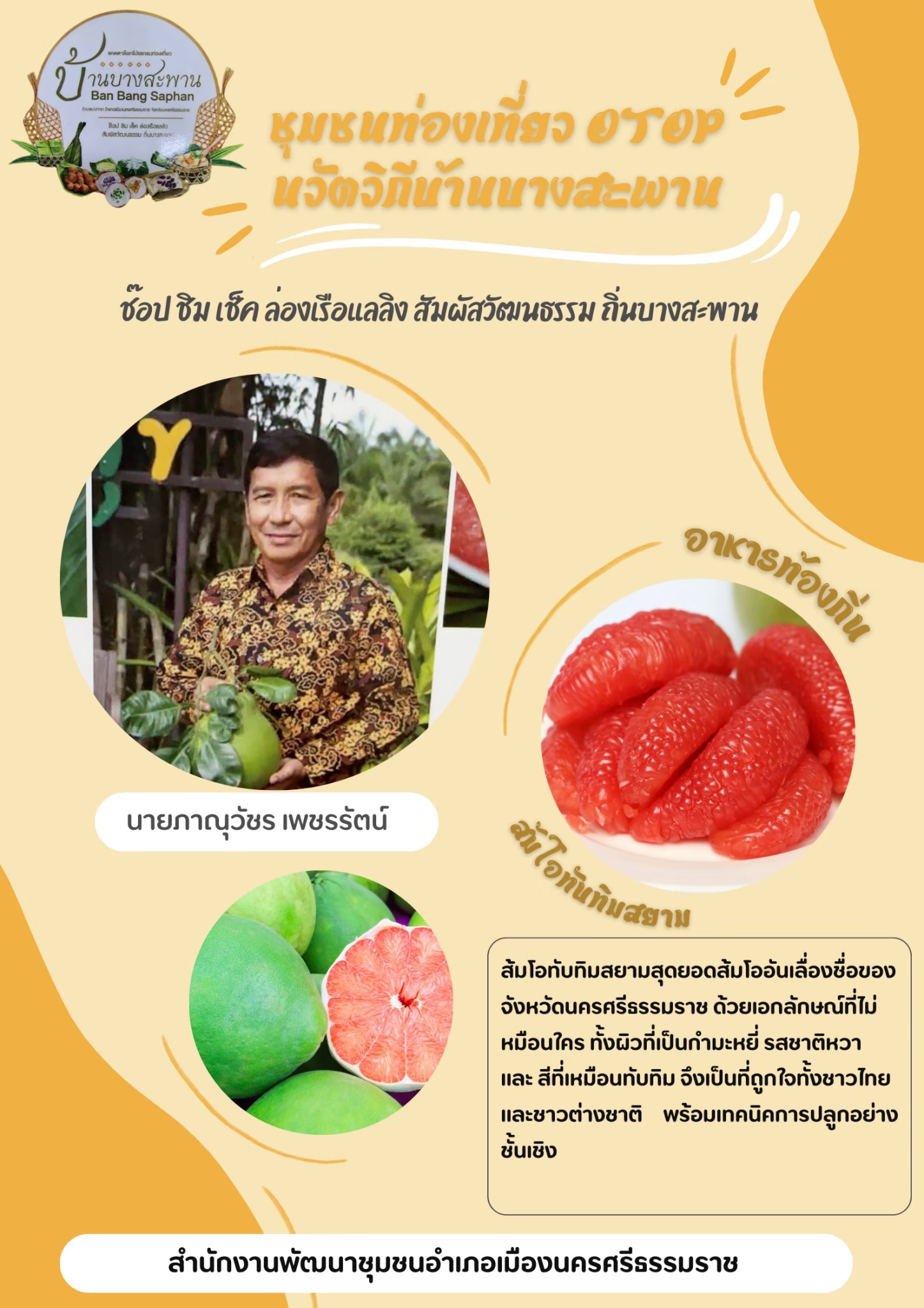 พช.เมืองนครศรีธรรมราช: ขอเชิญชวนท่องเที่ยวชุมชนท่องเที่ยว OTOP นวัตวิถีบ้านบางสะพาน