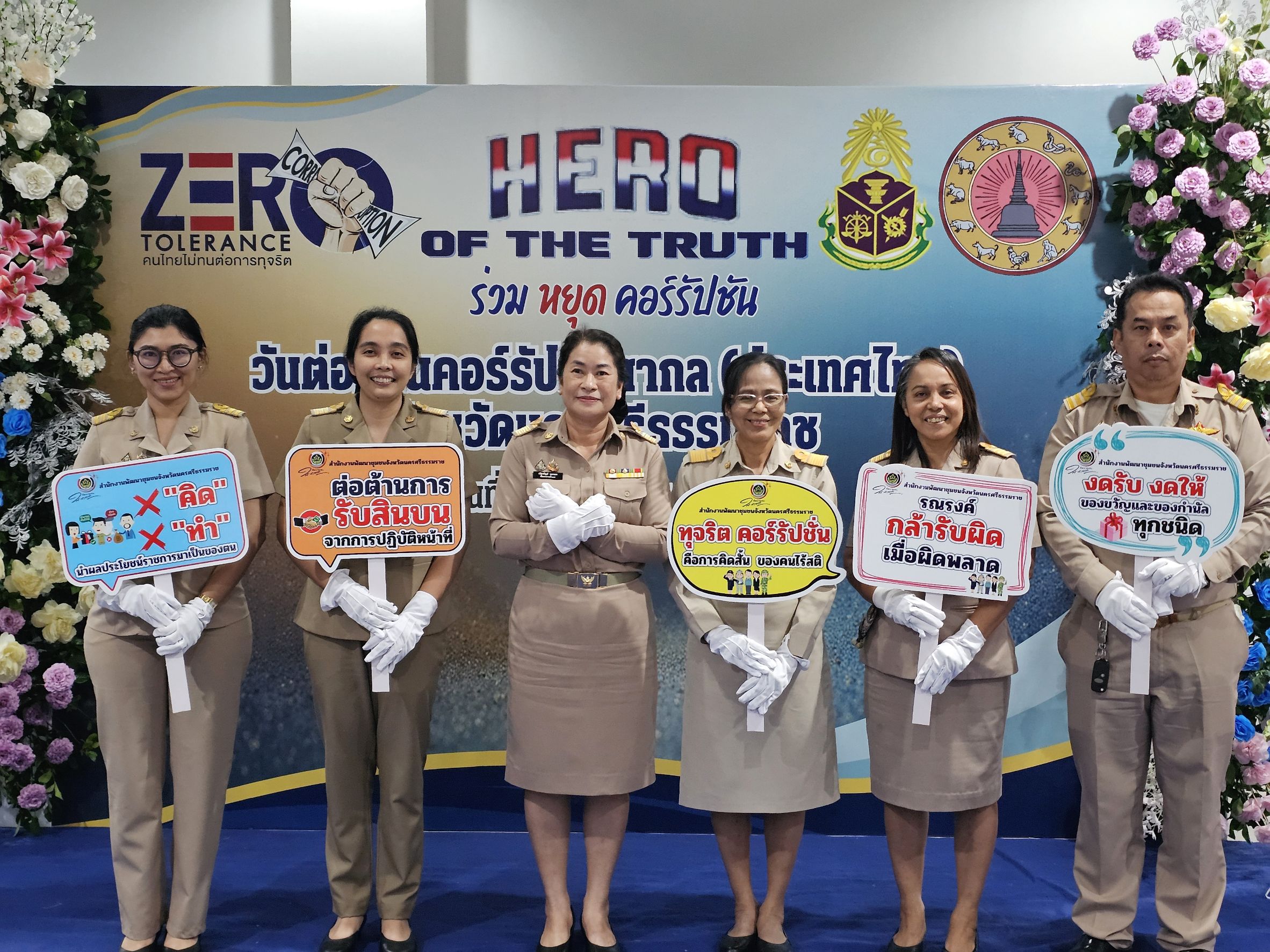 พช.เมืองนครศรีธรรมราช ร่วมกิจกรรมรณรงค์ต่อต้านการทุจริต ร่วมหยุดคอรร์รัปชั่น เนื่องในวันต่อต้านคอรร์รัปชั่นสากล