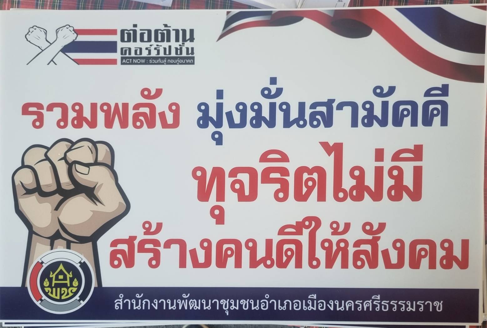 พช.เมืองนครศรีธรรมราช  ขับเคลื่อนโครงการส่งเสริมกิจกรรมปลุก/ปลูกจิตสำนึกการป้องกันการทุจริตตามแผนการป้องกันและต่อต้านการทุจริตและประพฤติมิชอบ