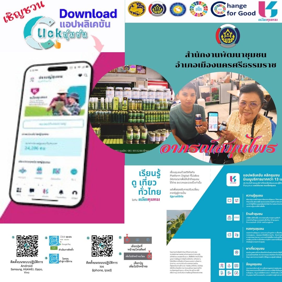 พช.เมืองนครศรีธรรมราช : ส่งเสริมและประชาสัมพันธ์ร้านค้าใน Shop ชุมชน ช็อปช่วยชุมชนผ่านแอปพลิเคชัน Click ชุมชน