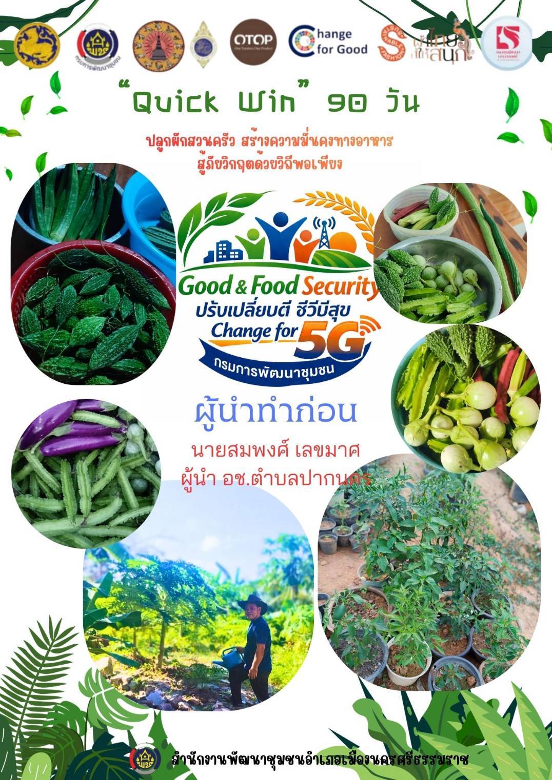 พช.เมืองนครศรีธรรมราช ร่วมขับเคลื่อนการสร้างความมั่นคงทางอาหาร ขยายผล ผู้นำทำก่อน สู่ครัวเรือนทำตาม สร้างคลังอาหารชุมชนอย่างยั่งยืน"