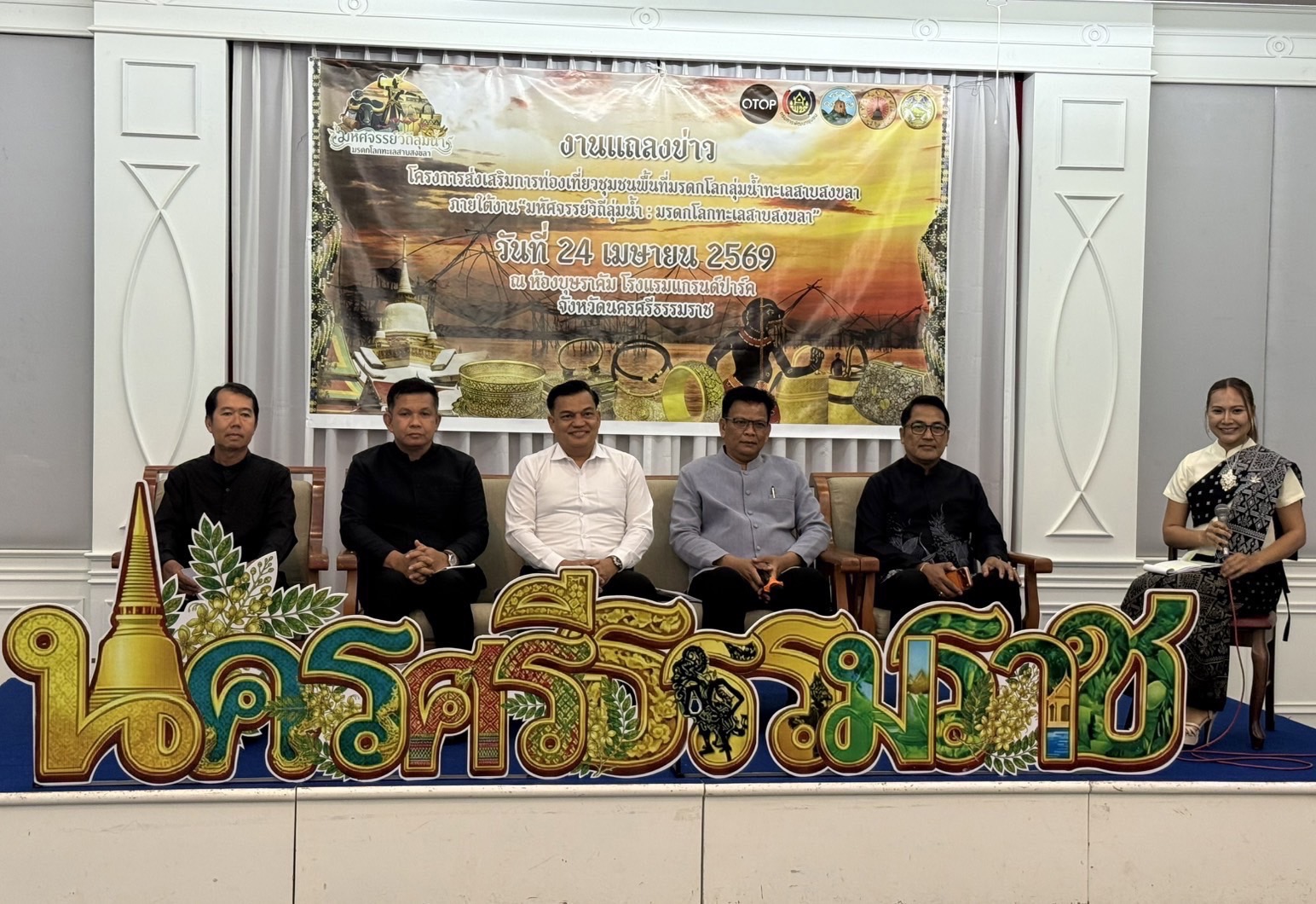พช.เมืองนครศรีธรรมราช เข้าร่วมการแถลงข่าวเดินหน้าส่งเสริมการท่องเที่ยวชุมชนพื้นที่มรดกโลกลุ่มน้ำทะเลสาบสงขลา  