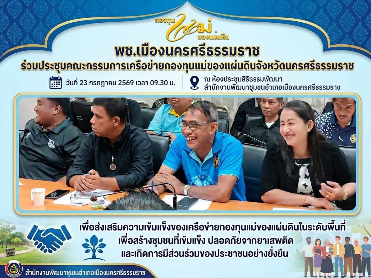 พช.เมืองนครศรีธรรมราช ร่วมประชุมคณะกรรมการเครือข่ายกองทุนแม่ของแผ่นดินจังหวัดนครศรีธรรมราช 