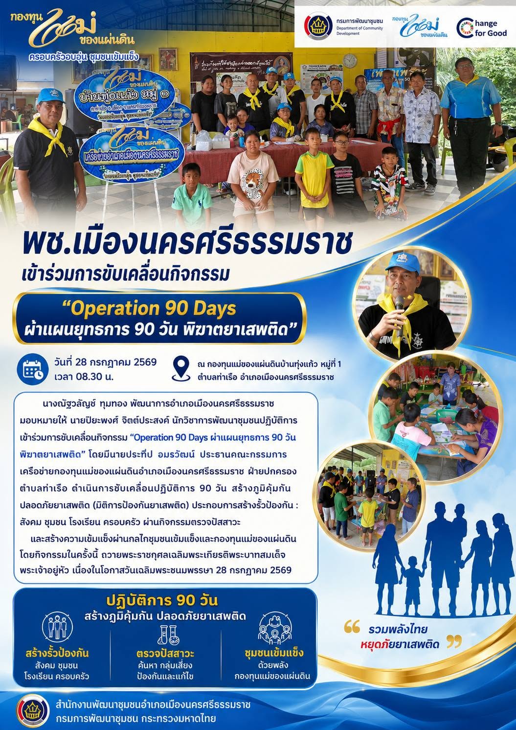 พช.เมืองนครศรีธรรมราช  เข้าร่วมการขับเคลื่อนกิจกรรม “Operation 90 Days ผ่าแผนยุทธการ 90 วัน พิฆาตยาเสพติด”