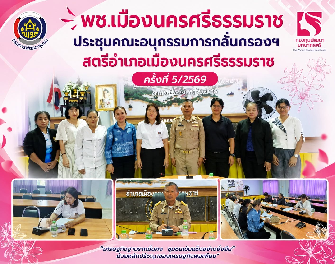 พช.เมืองนครศรีธรรมราช ประชุมคณะอนุกรรมการกลั่นกรองฯสตรีอำเภอเมืองนครศรีธรรมราช ครั้งที่ 5/2569