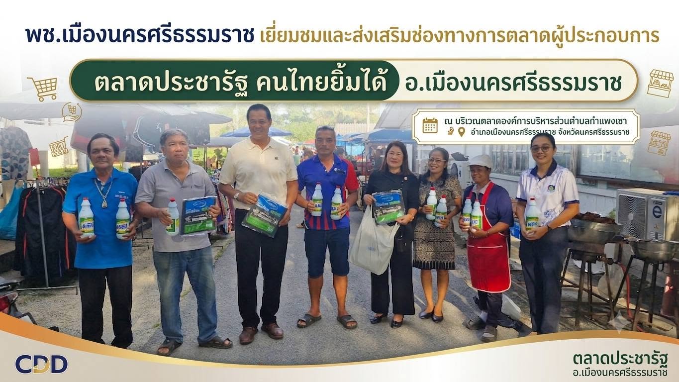  พช.เมืองนครศรีธรรมราช เยี่ยมผู้ประกอบการในตลาดประชารัฐ คนไทยยิ้มได้ อำเภอเมืองนครศรีธรรมราช และส่งเสริมช่องทางการตลาด