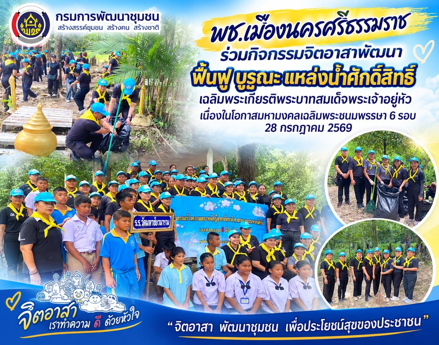 พช.เมืองนครศรีธรรมราช พช.เมืองนครศรีธรรมราช ร่วมกิจกรรมจิตอาสาพัฒนา 