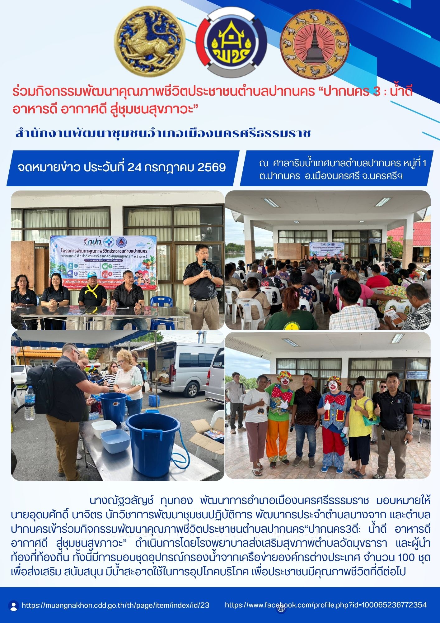 พช.เมืองนครศรีธรรมราช  ร่วมกิจกรรมพัฒนาคุณภาพชีวิตประชาชนตำบลปากนคร “ปากนคร 3 : น้ำดี อาหารดี อากาศดี สู่ชุมชนสุขภาวะ”