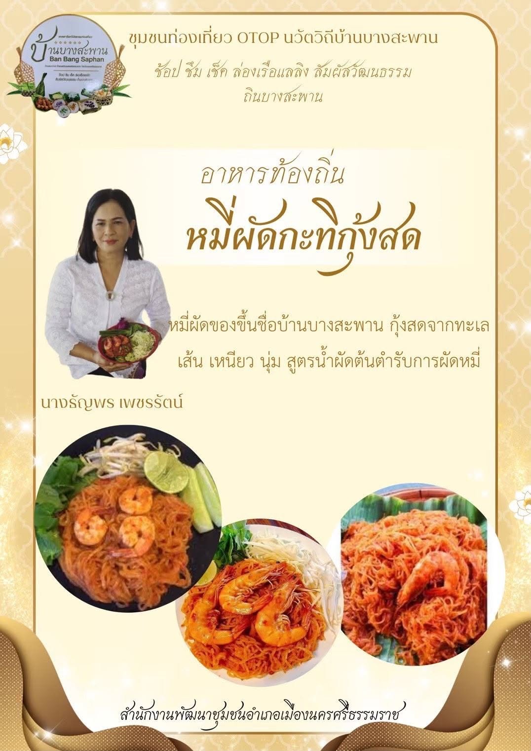 พช.เมืองนครศรีธรรมราช: ขอเชิญชวนท่องเที่ยวชุมชนท่องเที่ยว OTOP นวัตวิถีบ้านบางสะพาน