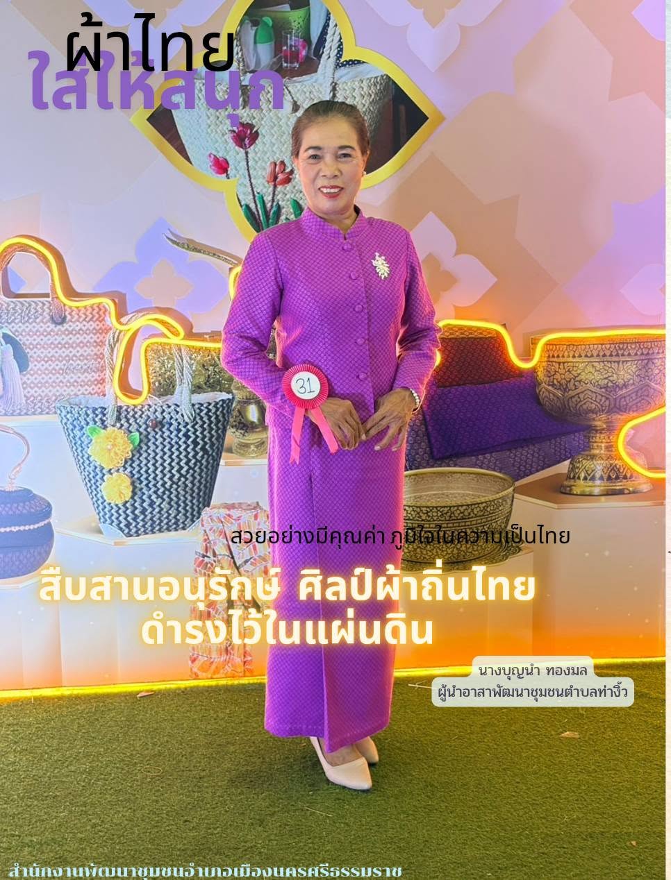 พช.เมืองนครศรีธรรมราช  : ประชาสัมพันธ์รณรงค์การใช้และสวมใส่ผ้าไทย