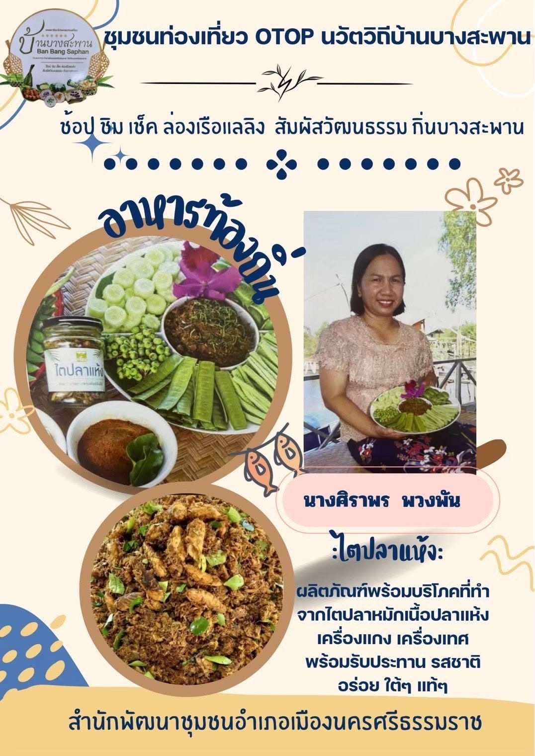 พช.เมืองนครศรีธรรมราช: ขอเชิญชวนท่องเที่ยวชุมชนท่องเที่ยว OTOP นวัตวิถีบ้านบางสะพาน