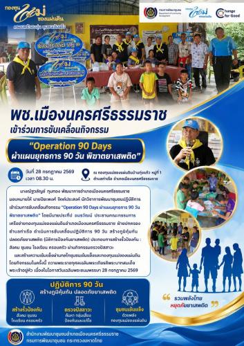 พช.เมืองนครศรีธรรมราช  เข้าร่วมการขับเคลื่อนกิจกรรม “Operation 90 Days ผ่าแผนยุทธการ 90 วัน พิฆาตยาเสพติด”