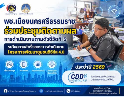 พช.เมืองนครศรีธรรมราช  ร่วมประชุมติดตามผลการปฏิบัติราชการ รอบการประเมินที่ 2/2569 เป้าหมายรายทีม ตัวชี้วัดที่ 5 ผ่านระบบ Webex